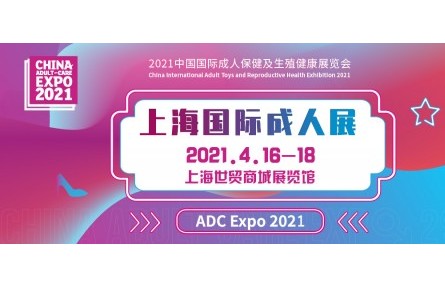 2021上海国际成人展将要打开18周年纪念成年礼