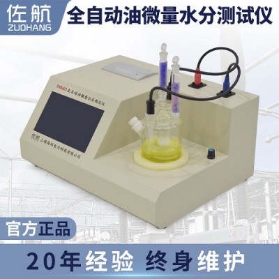 佐航YHD601全自动油微量水分测试仪