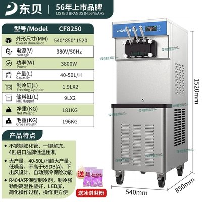 DONPER东贝CF8250三相电大产量冰淇淋机