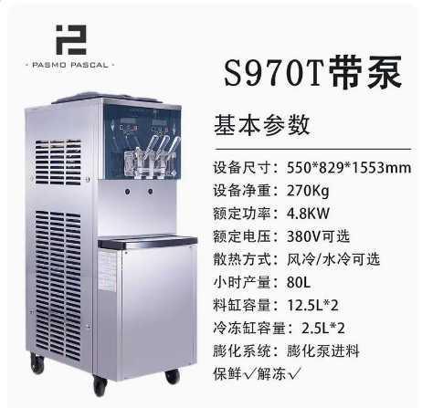 Pasmo百世贸S970T商用大产量气泵款冰淇淋机