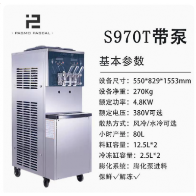 Pasmo百世贸S970T商用大产量气泵款冰淇淋机