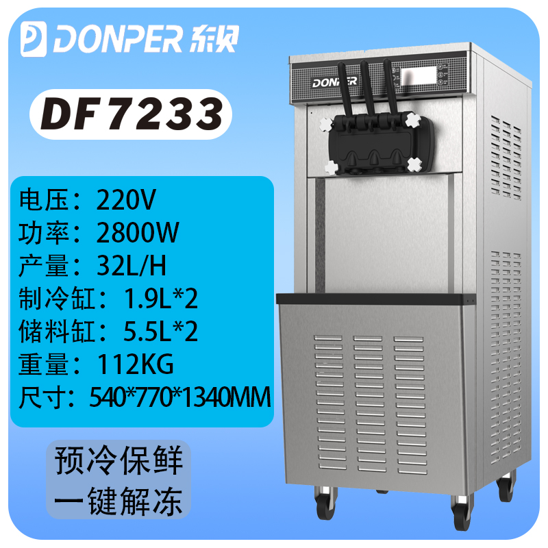 立式三头DF7233冰淇淋机预冷保鲜