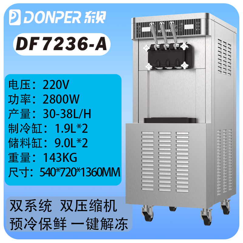 立式三头DF7236-A双系统双压缩机