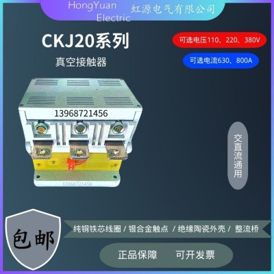 虹源 CKJ20-630A/1140V交直流通用 真空接触器