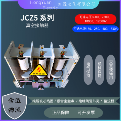 JCZ5-12D/D160-1.6(T)真空接触器