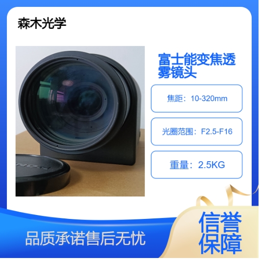 HD32x10R4E-VX1富士能电动变焦高清透雾镜头