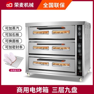 荣麦三层九盘面包蒸汽烤箱大容量商用大型烤炉厨房设备