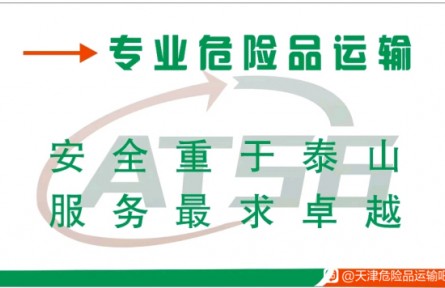 天津到杭州危险品物流公司-安泰物流危险品运输-一站式服务商